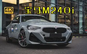 Tải video: 宝马M240i 以布鲁克林灰呈现