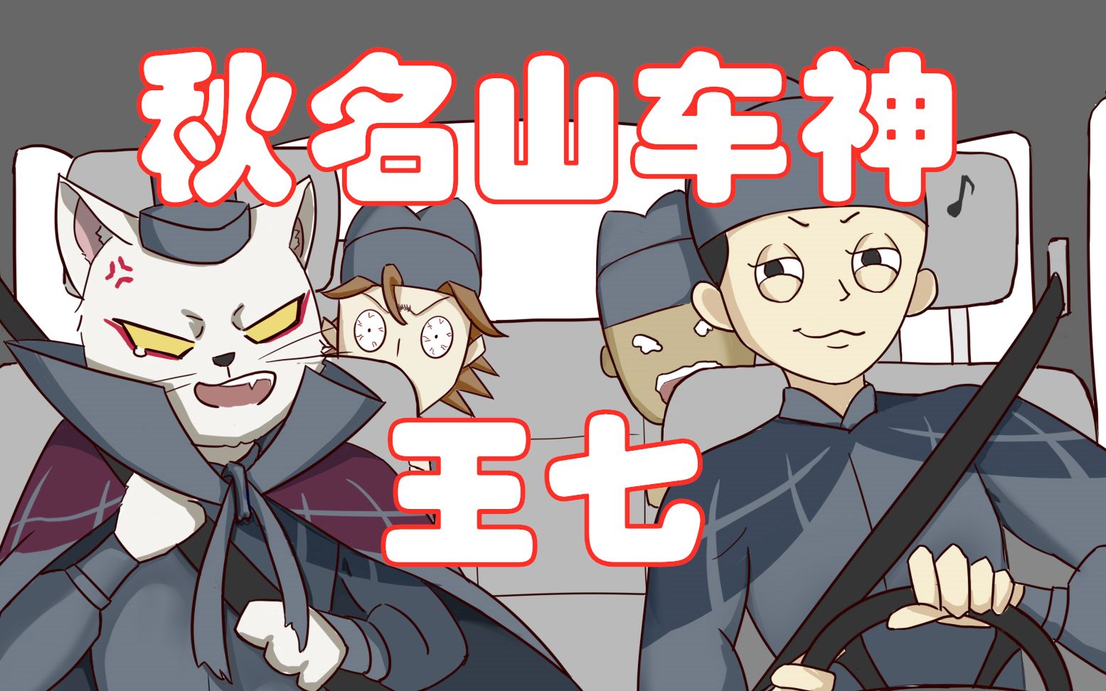 【大理寺日志】秋名山车神王七 **大理寺