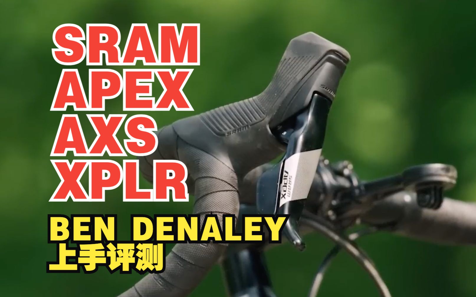 功能不缩水,价格砍一半!美国单车自媒体评测全新SRAM APEX XPLR系列瓜车套件哔哩哔哩bilibili