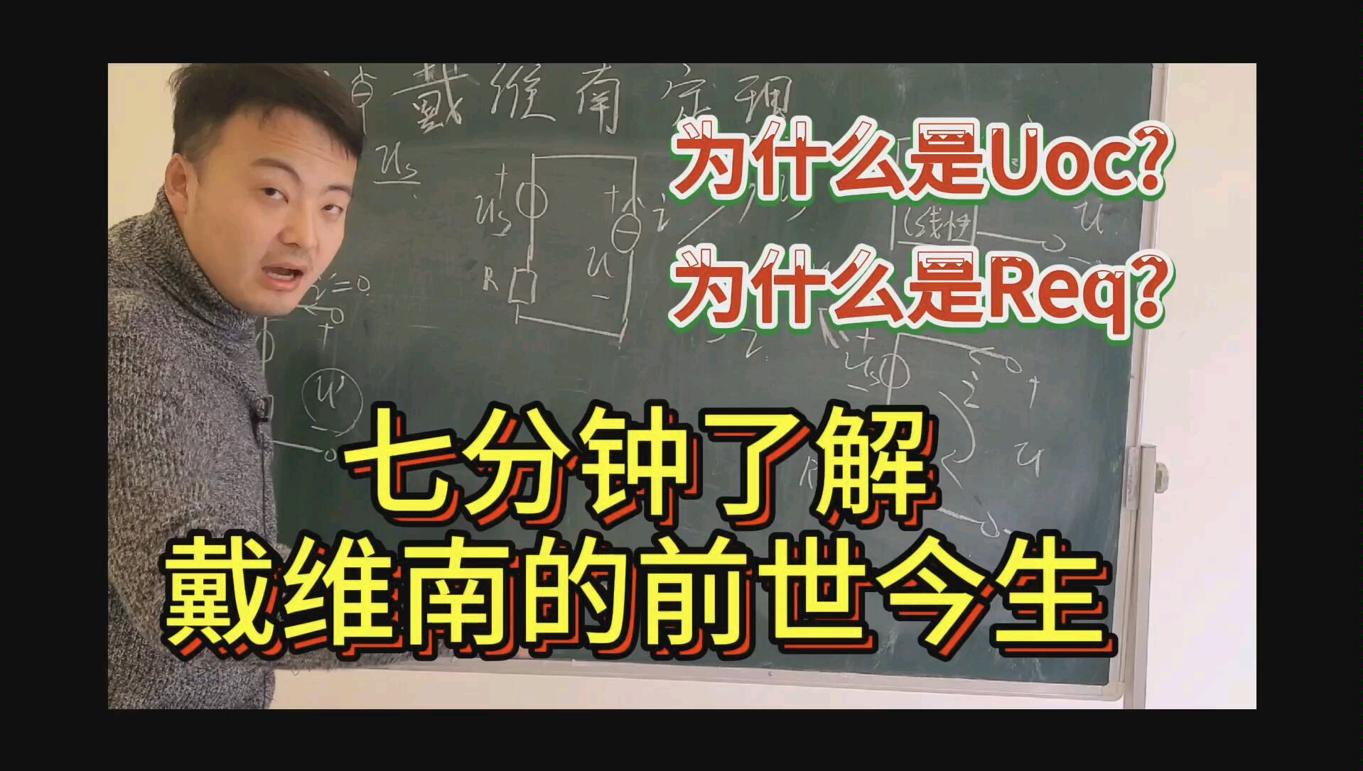 和你一起学电路:为什么是Uoc?为什么是Req?七分钟了解戴维南的前世今生哔哩哔哩bilibili