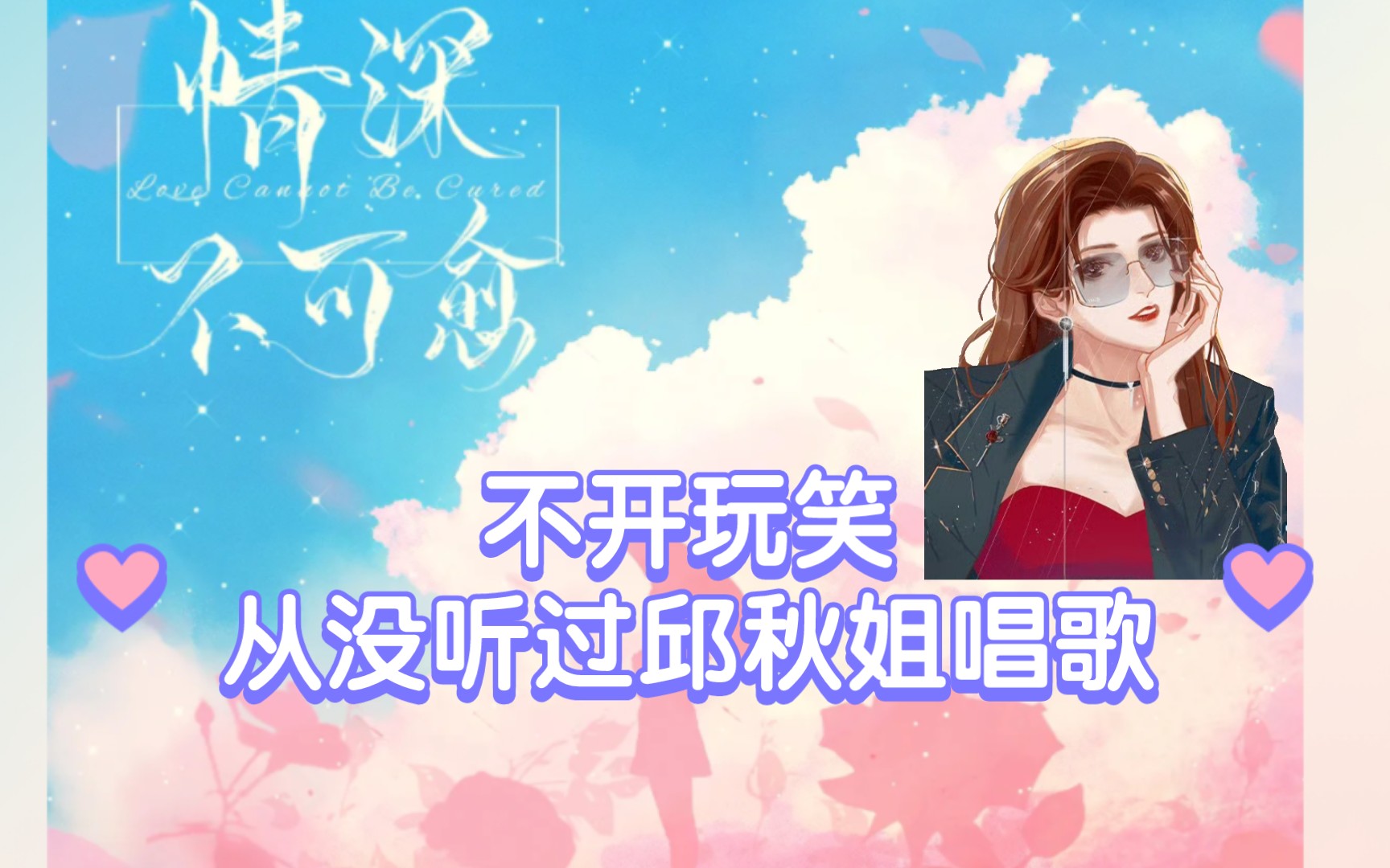 第一次听邱秋老师唱歌,太甜太好听啦!哔哩哔哩bilibili