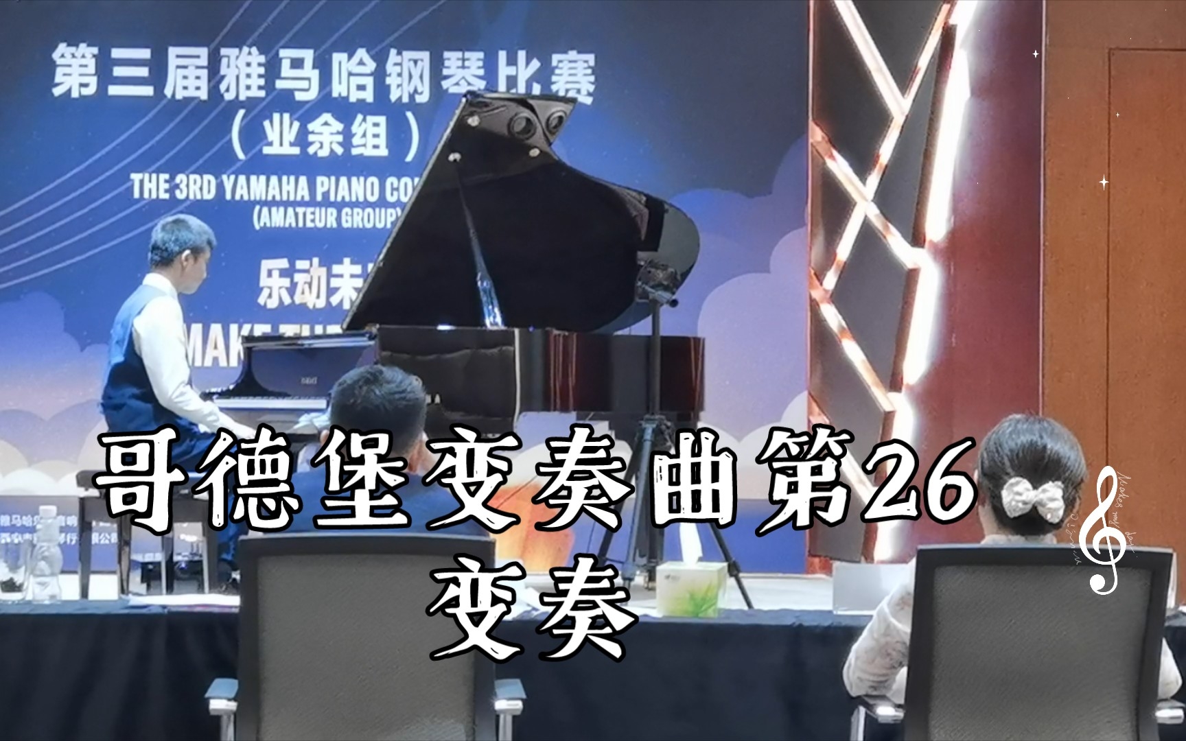 [图]哥德堡变奏曲第26变奏（没练几天，比赛凑数的）