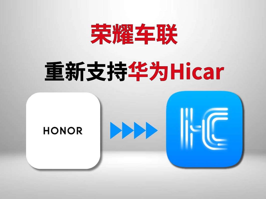 荣耀车联重新支持华为hicar!