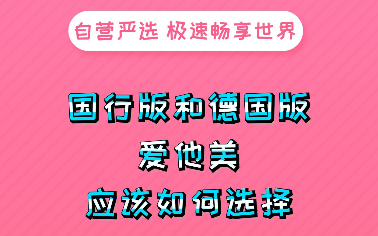 国行版爱他美和德国版爱他美对比哔哩哔哩bilibili