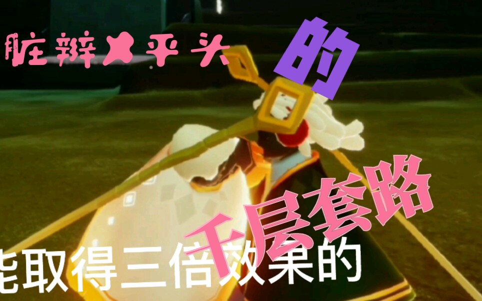 光遇脏辫x平头千层套路