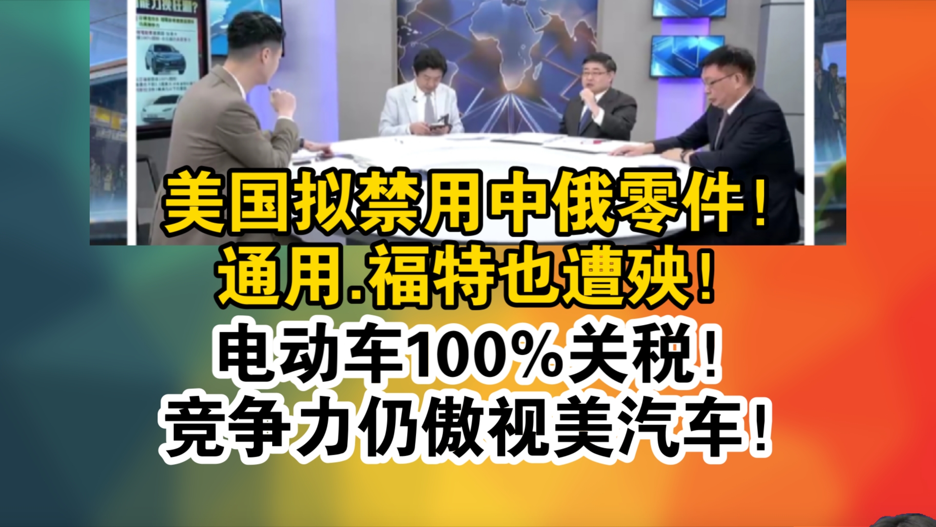 美国拟禁用中俄零件!通用.福特也遭殃!电动车100%关税!竞争力仍傲视美汽车!哔哩哔哩bilibili