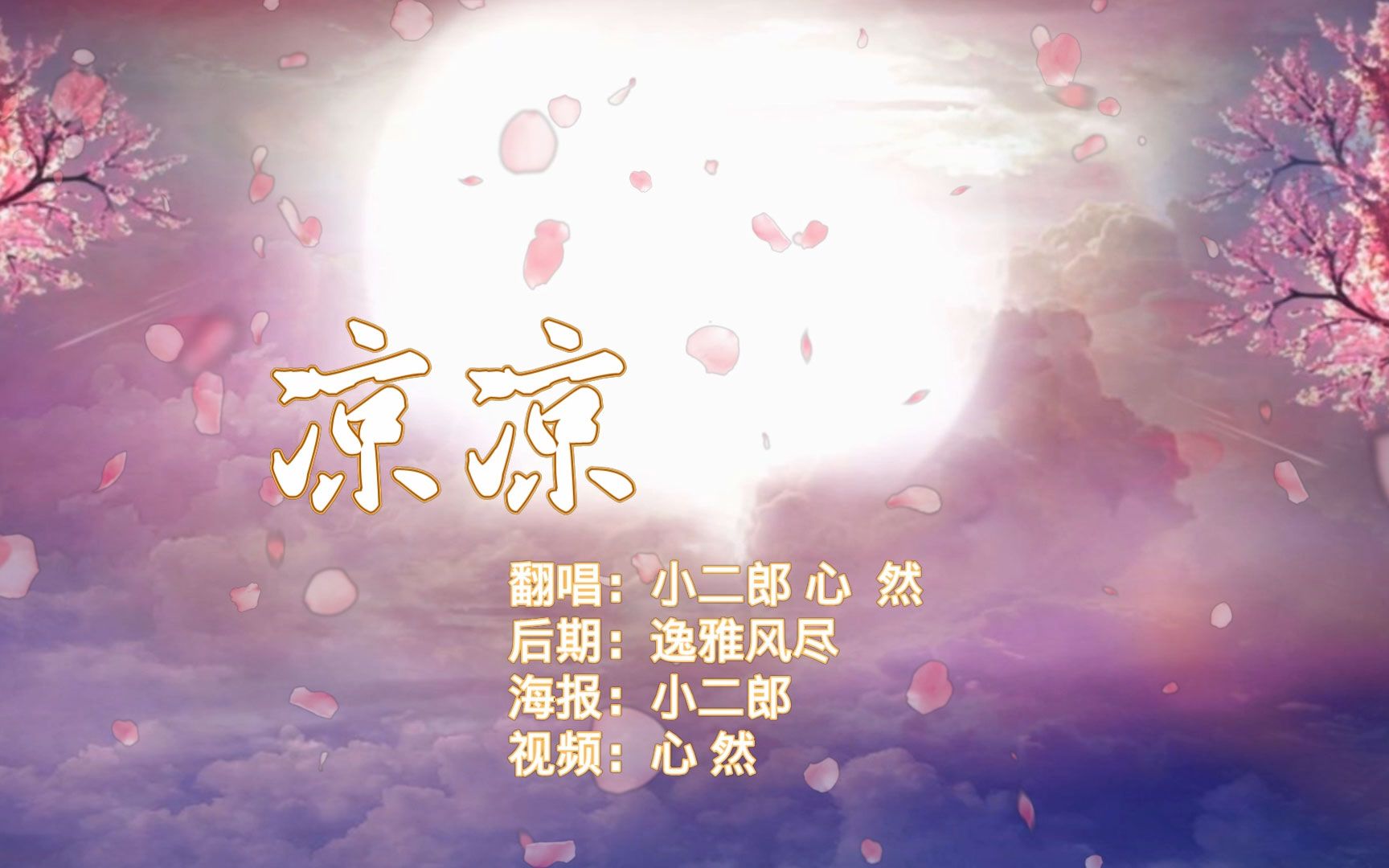 [图]【心然&小二郎】三生三世十里桃花·凉凉