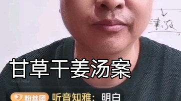 [图]怕风怕冷案 甘草干姜汤