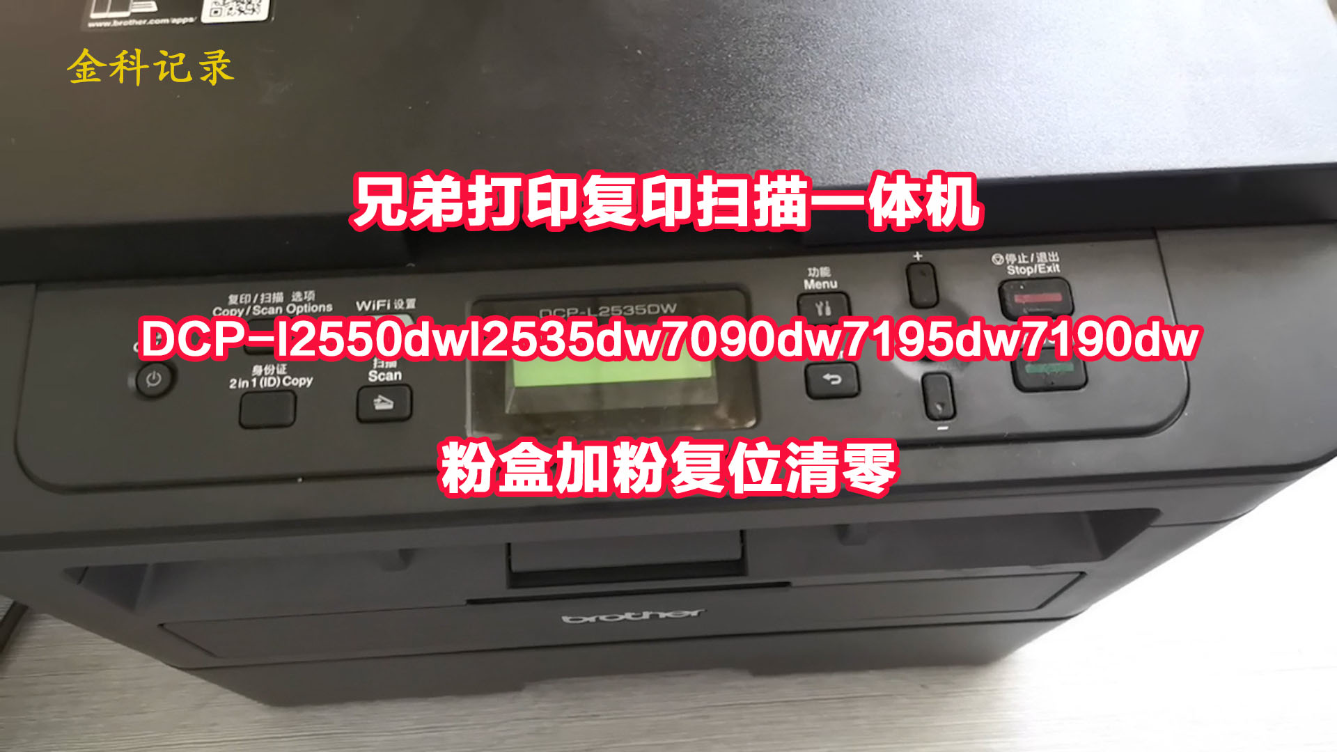 兄弟DCP-l2550dwl2535dw7090dw7195dw7190dw粉盒加粉复位清零
