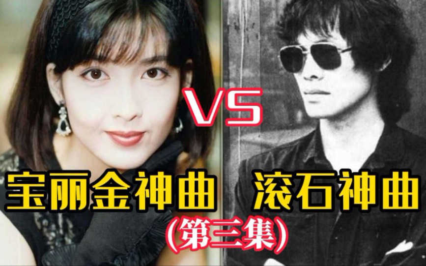 滚石七大神曲vs宝丽金七大神曲三谁更胜一筹