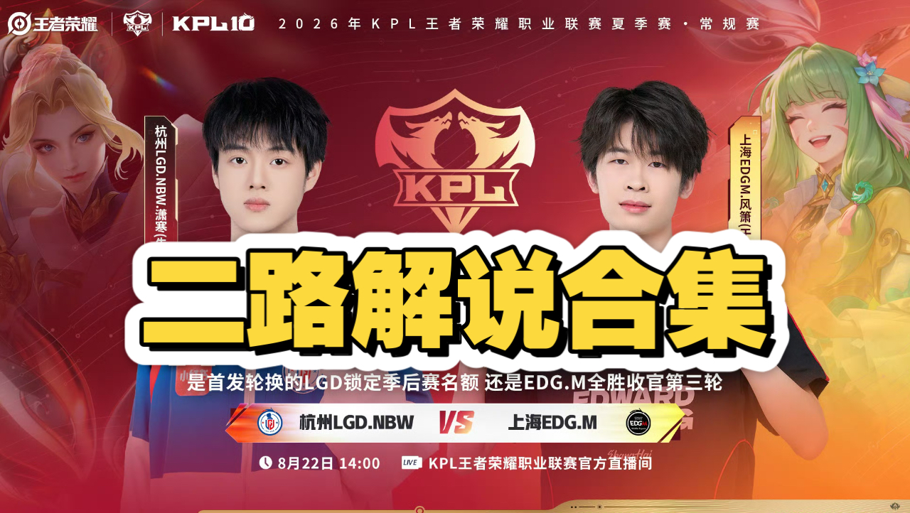 【KPL夏季赛二路解说合集】8月22日 杭州LGD.NBW vs 上海EDG.M