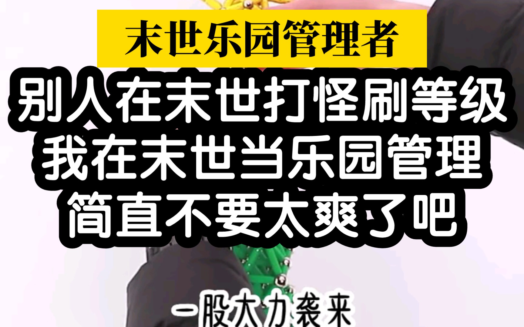 末世小说!在丧尸遍地的末世开系统有多爽,嘎嘎爽文好吧!哔哩哔哩bilibili