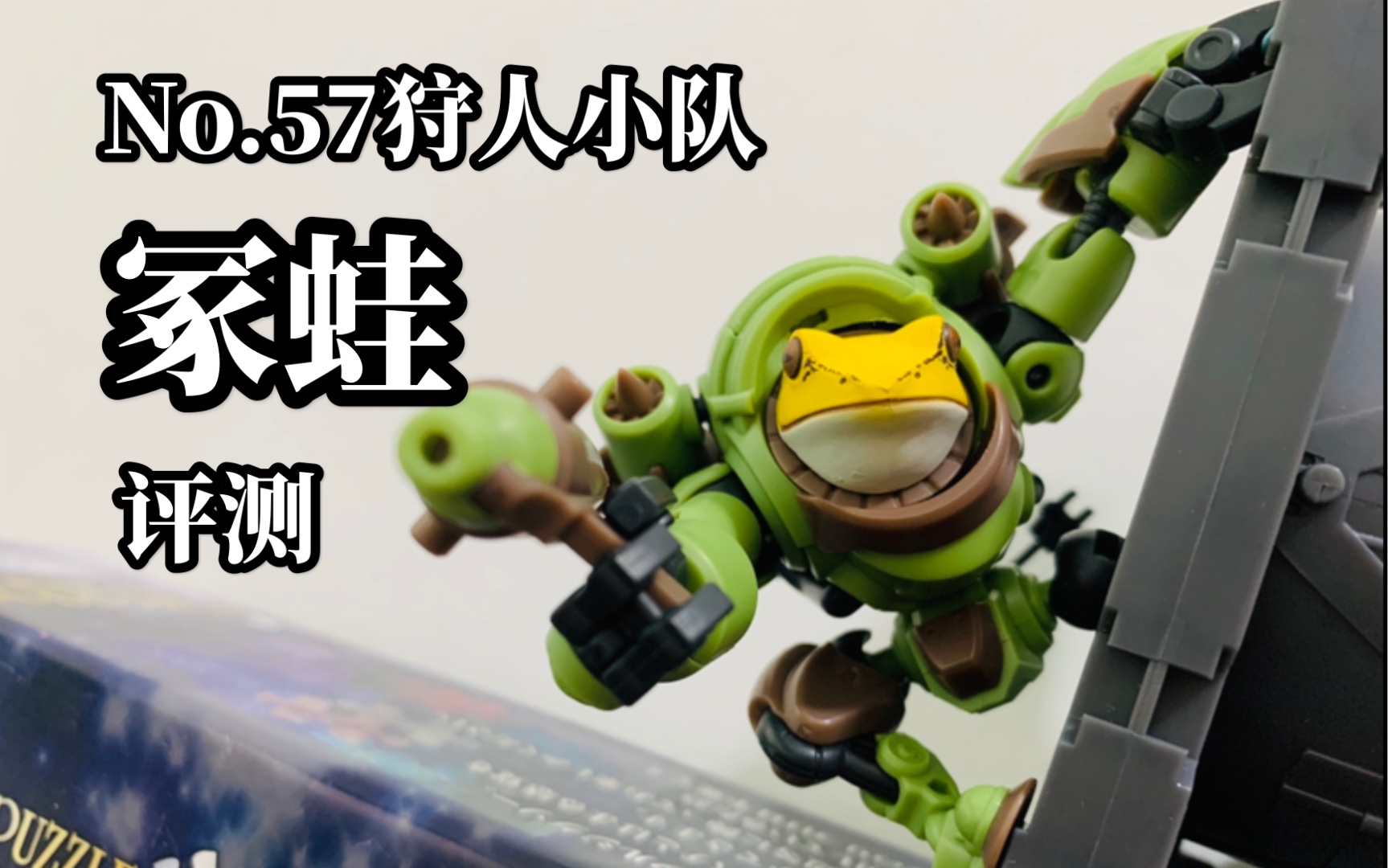 赛艇玩胶全身手术才能换外甲no57狩人小队冢蛙评测