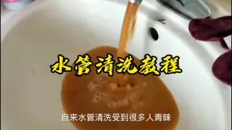 Video herunterladen: 水管怎样清洗才干净，5个步骤教你水管清洗教程视频