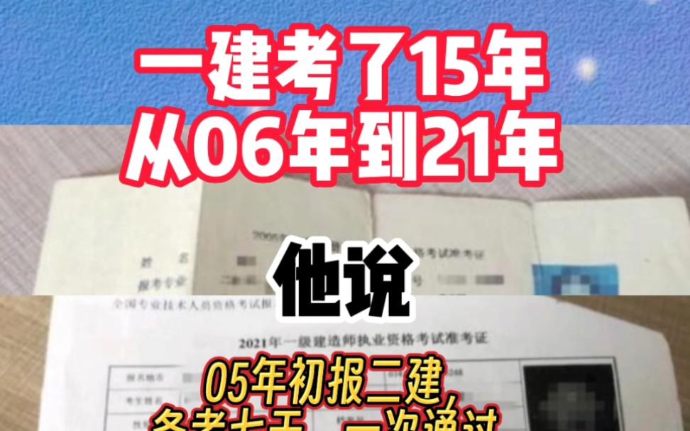 一建考了15年,从06年到21年,全网考领第一的一建考生哔哩哔哩bilibili