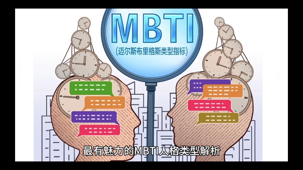 最有魅力的MBTI人格类型解析哔哩哔哩bilibili