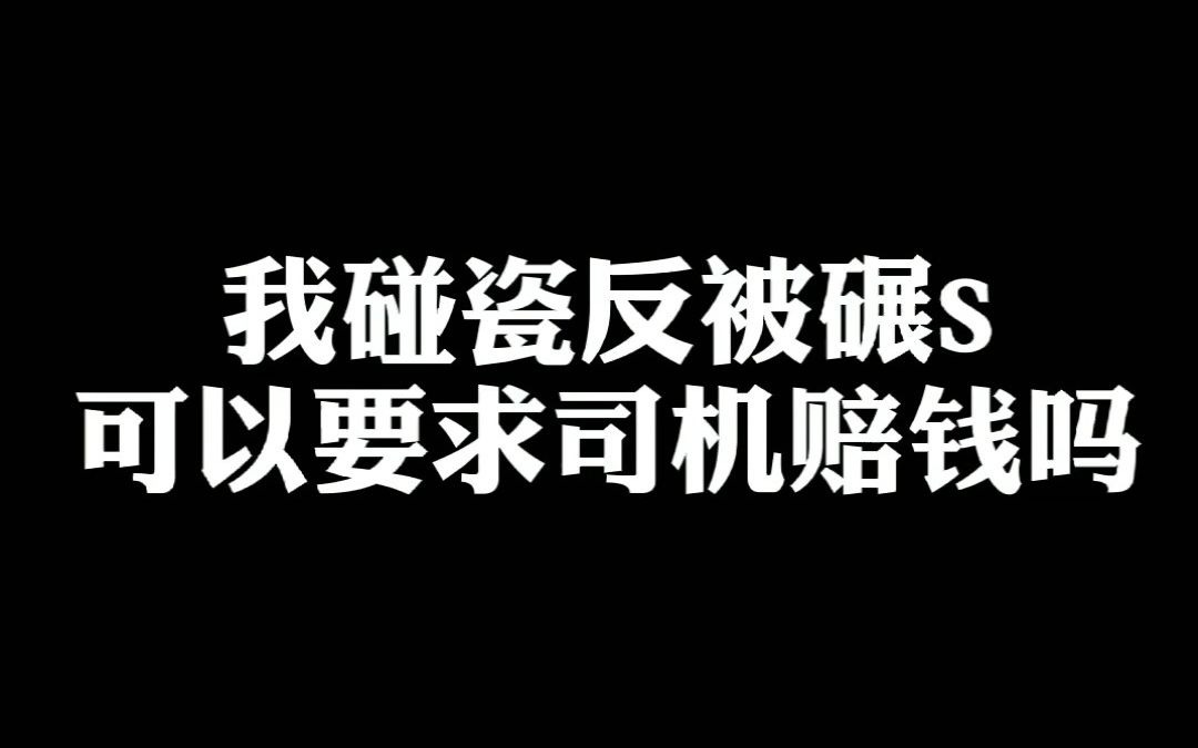 [图]我碰瓷反被碾死，可以要求司机赔钱吗？