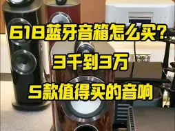 618怎么选购蓝牙音箱？ 推荐5款618值得购买的HIFI蓝牙音箱，价格从3000到30000不等