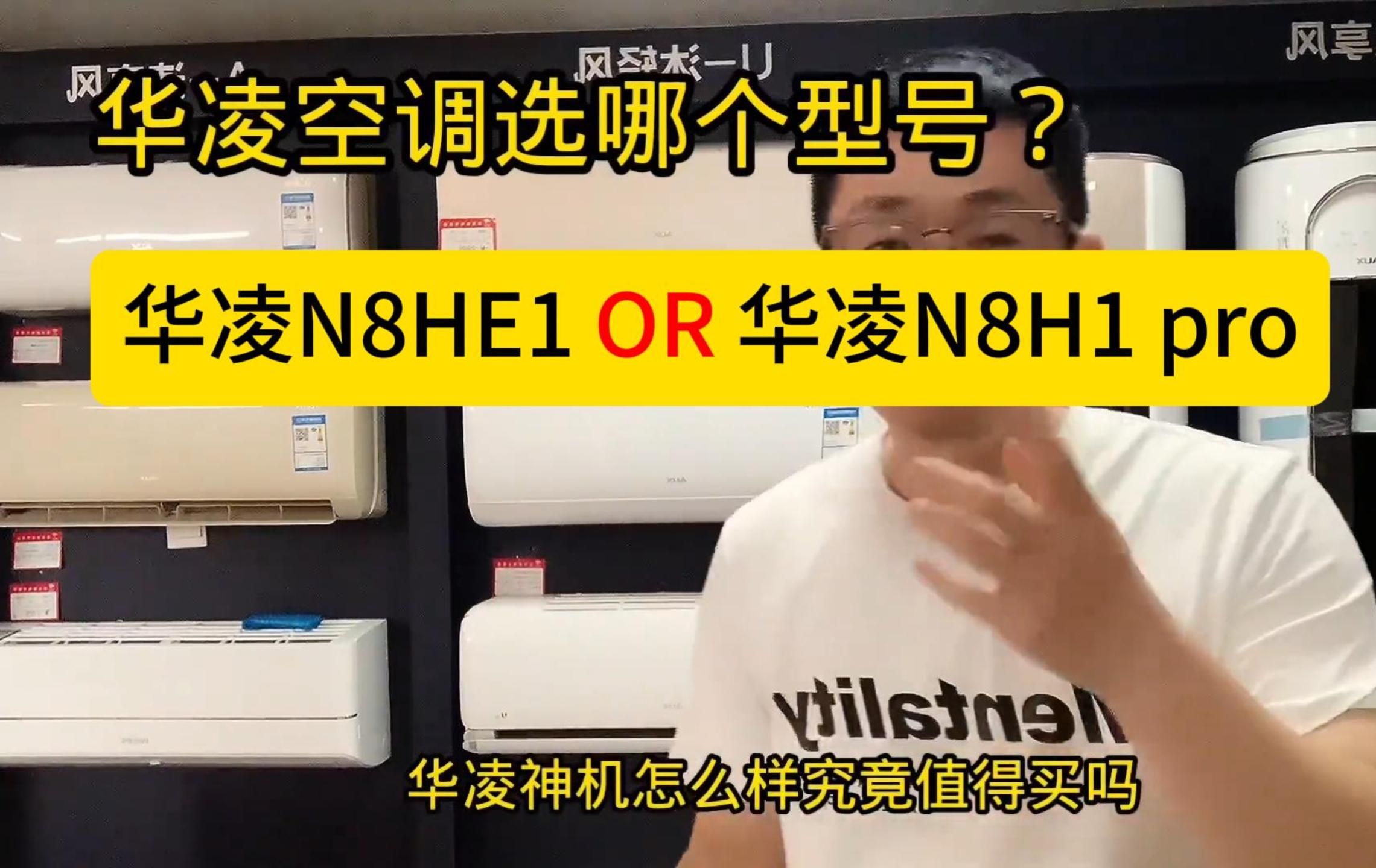 华凌空调选哪个型号,华凌N8HE1神机还是华凌N8H1 pro,两者有什么区别?哔哩哔哩bilibili