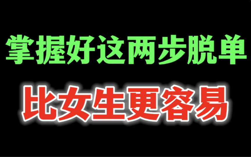 [图]这两步知道的越早，脱单比女生都更快