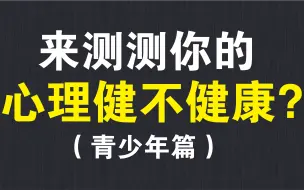 Download Video: 【互动视频】青少年心理健康水平测试