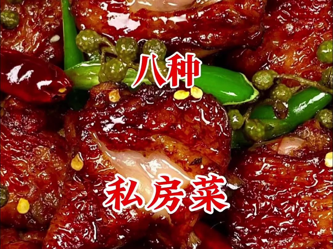 老厨子都不外传的8道私房菜#跟我学起来#美食教程哔哩哔哩bilibili