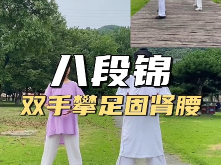 武当干货-八段锦-双手攀足固肾腰