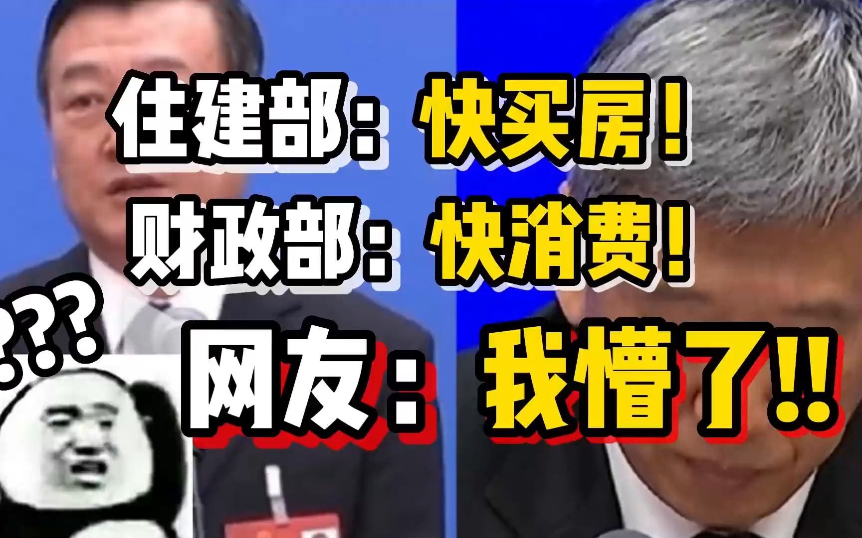 【磐他】住建部:快买房!财政部:快消费!网友:我懵了哔哩哔哩bilibili