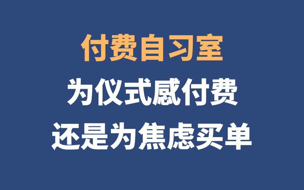 付费自习室一座难求,是为焦虑买单,还是为学习氛围付费?哔哩哔哩bilibili