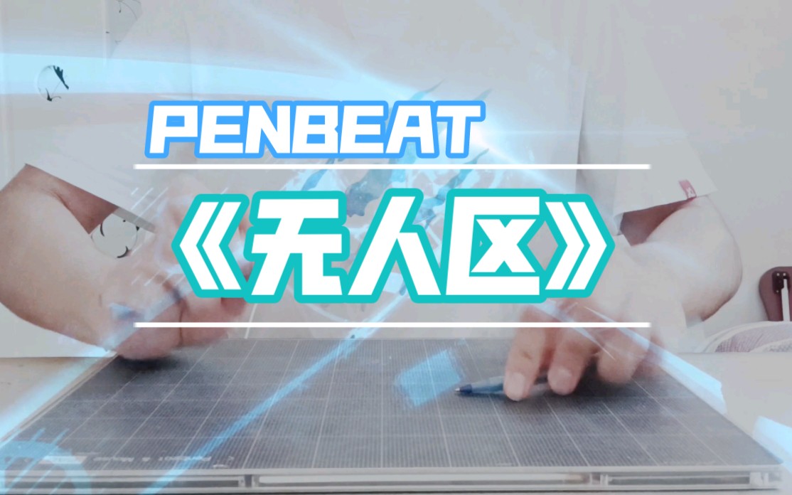 活動作品penbeatpbx無人區手慢無