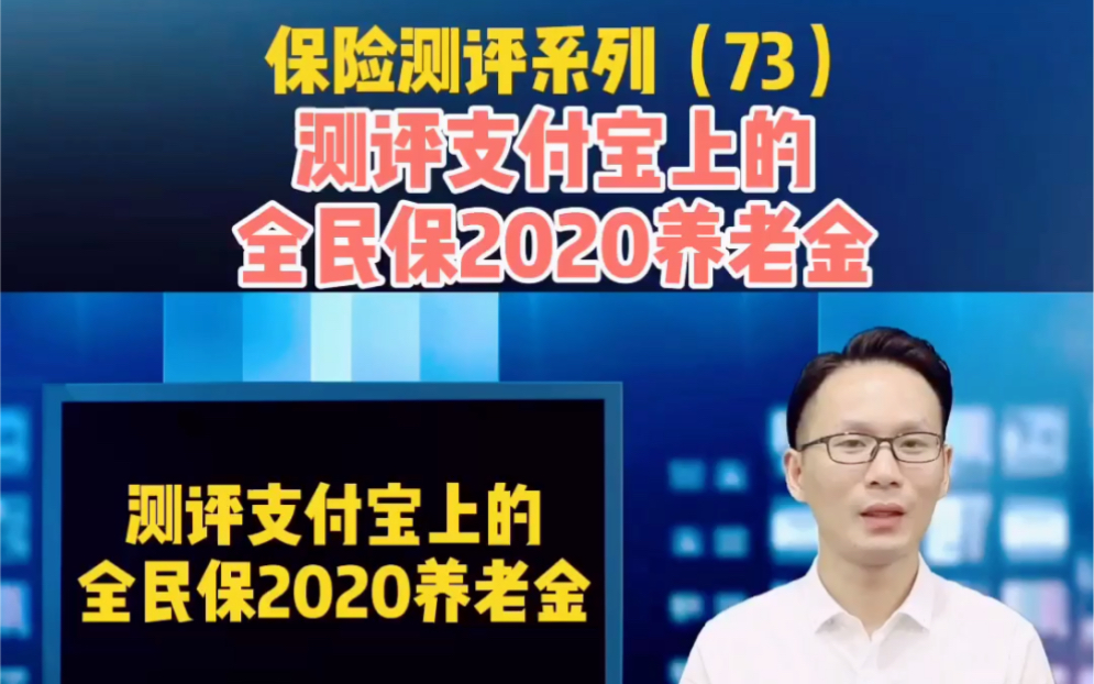 保险测评系列(73)测评支付宝上的“全民保2020养老金”怎么样哔哩哔哩bilibili