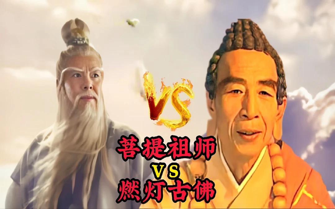 菩提祖师VS燃灯古佛,两人的另一重身份吓人,如来佛祖也忌惮三分哔哩哔哩bilibili