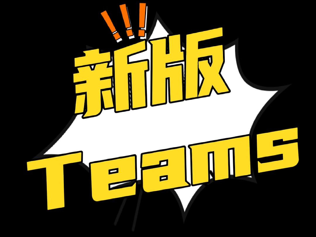 新版teams什么也不是.纯纯的bug