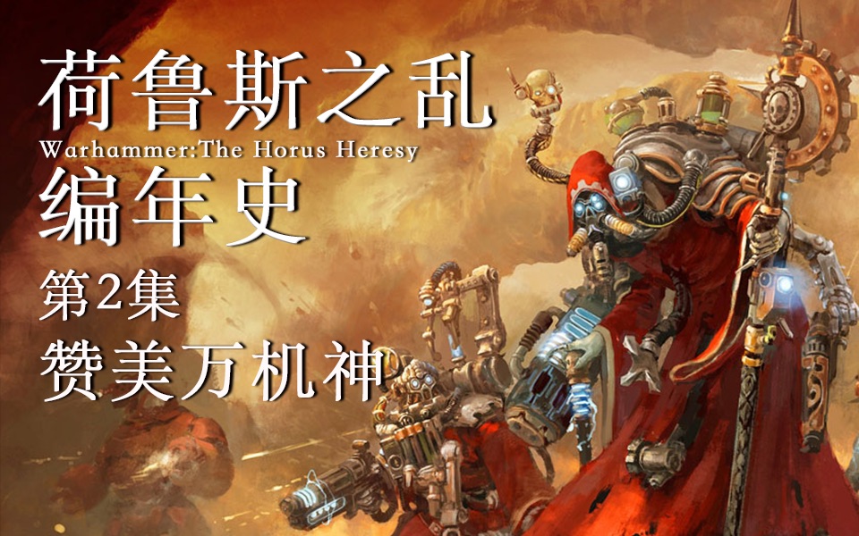 [图]第2集：赞美万机之神，火星机械神教的崛起【战锤40K·荷鲁斯之乱编年史】