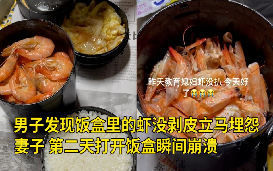 [图]男子发现饭盒里的虾没剥皮立马埋怨妻子，第二天打开饭盒瞬间崩溃 网友：但凡做过一次饭菜就不会有这毛病