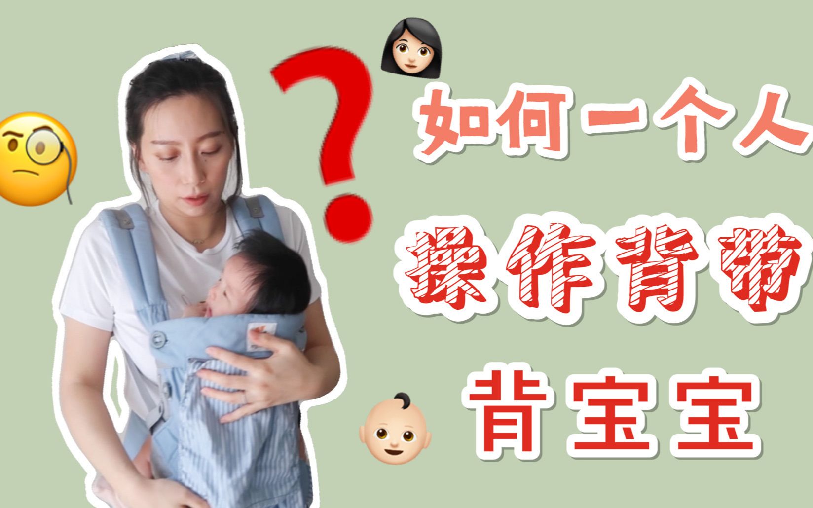 【如何一个人用背带把宝宝背起来】ergobaby哔哩哔哩bilibili