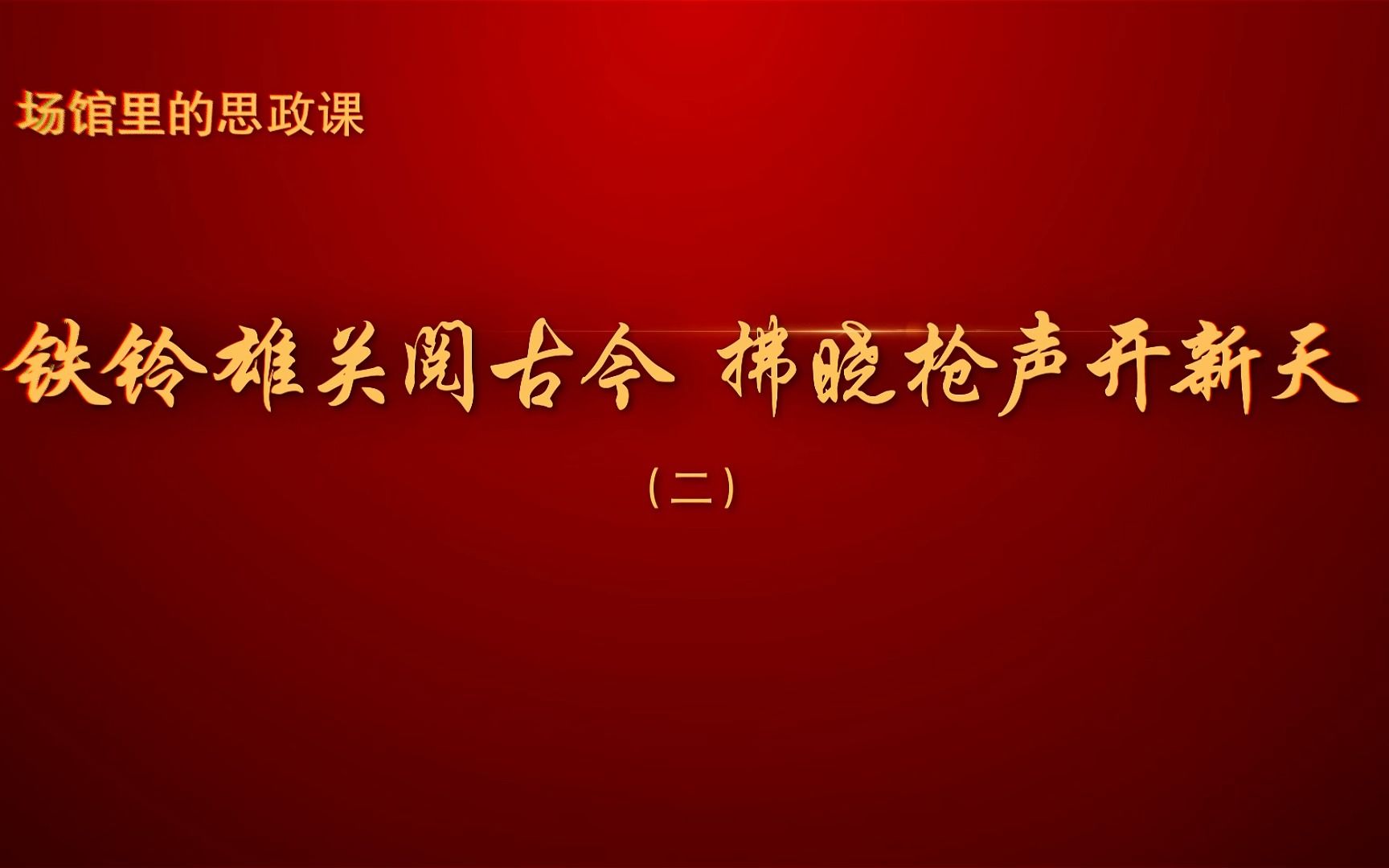 [图]场馆里的思政课——铁铃雄关阅古今，拂晓枪声开新天（二）