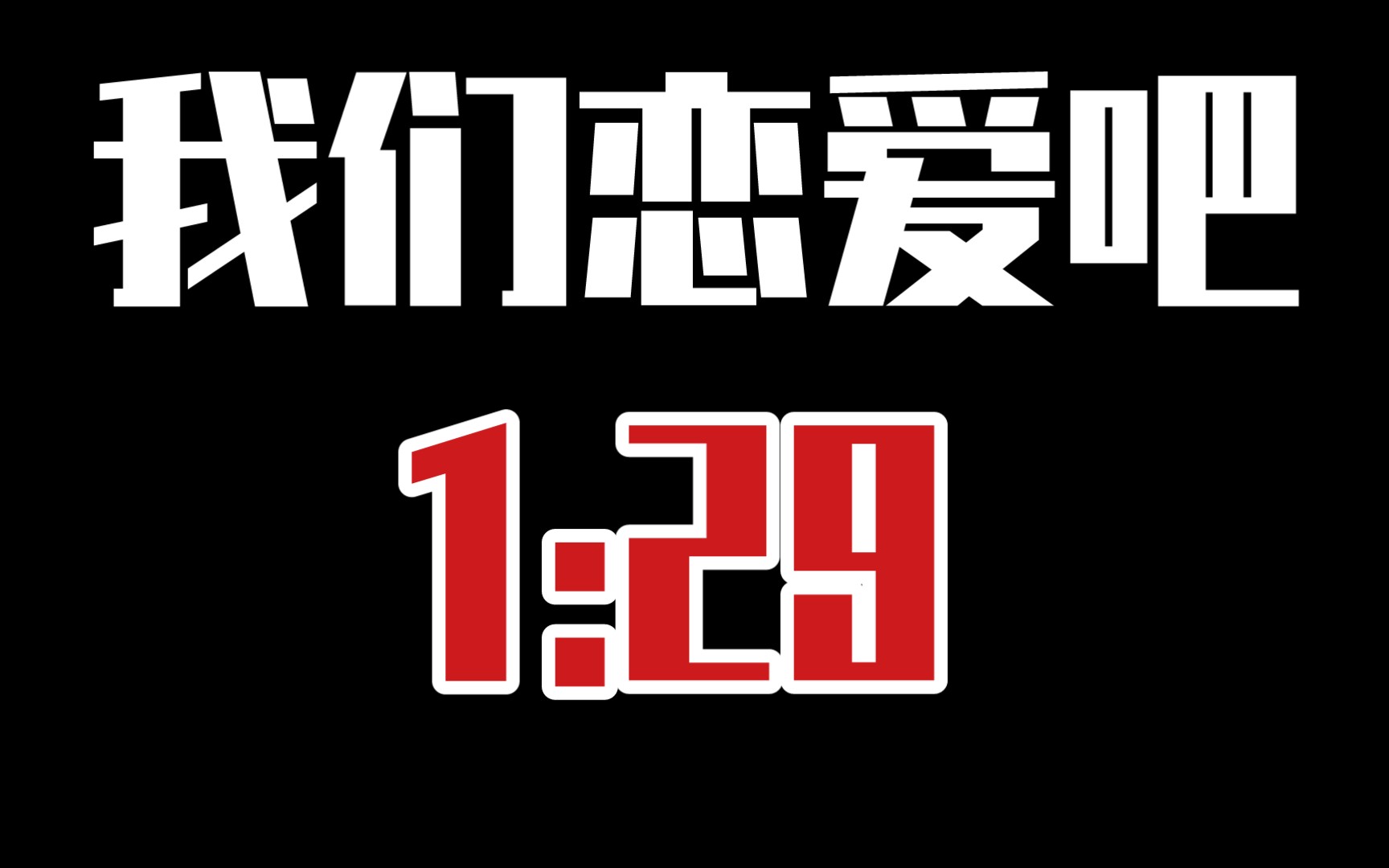 活动作品我们恋爱吧129挽甜车队