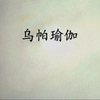 乌帕瑜伽公开课全集_哔哩哔哩_bilibili
