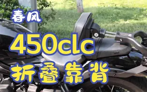 Tải video: 春风450clc clc450无损改装折叠靠背，不带货架版安装说明，方案来自ARMORide，匹配无极CU525 豪爵TR300