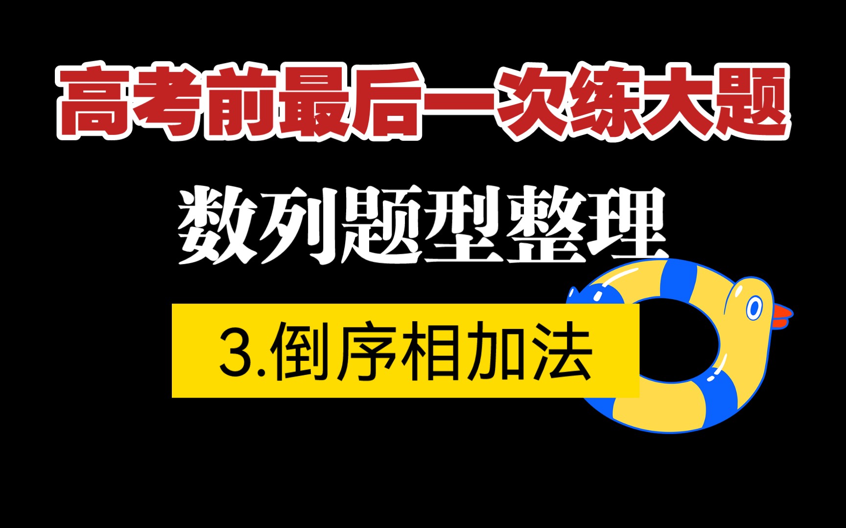 【高考前最后一次练大题】数列题型整理3.倒序相加法哔哩哔哩bilibili