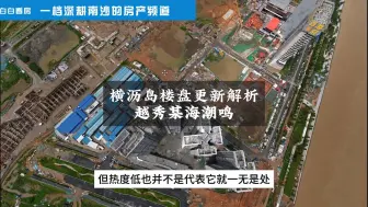 Download Video: 南沙横沥岛楼盘详细解析之越秀江海潮鸣！更新楼盘解析系列，横沥岛的建设日新月异，楼盘也一天一个变化，全网最详细的楼盘避坑讲解，没有之一！快来听白白老师上课啦~