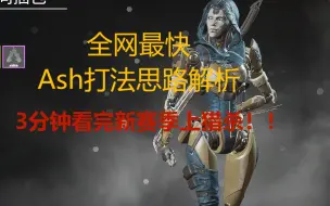 Descargar video: apex新英雄Ash打法思路解析 3分钟看完新赛季上猎杀！