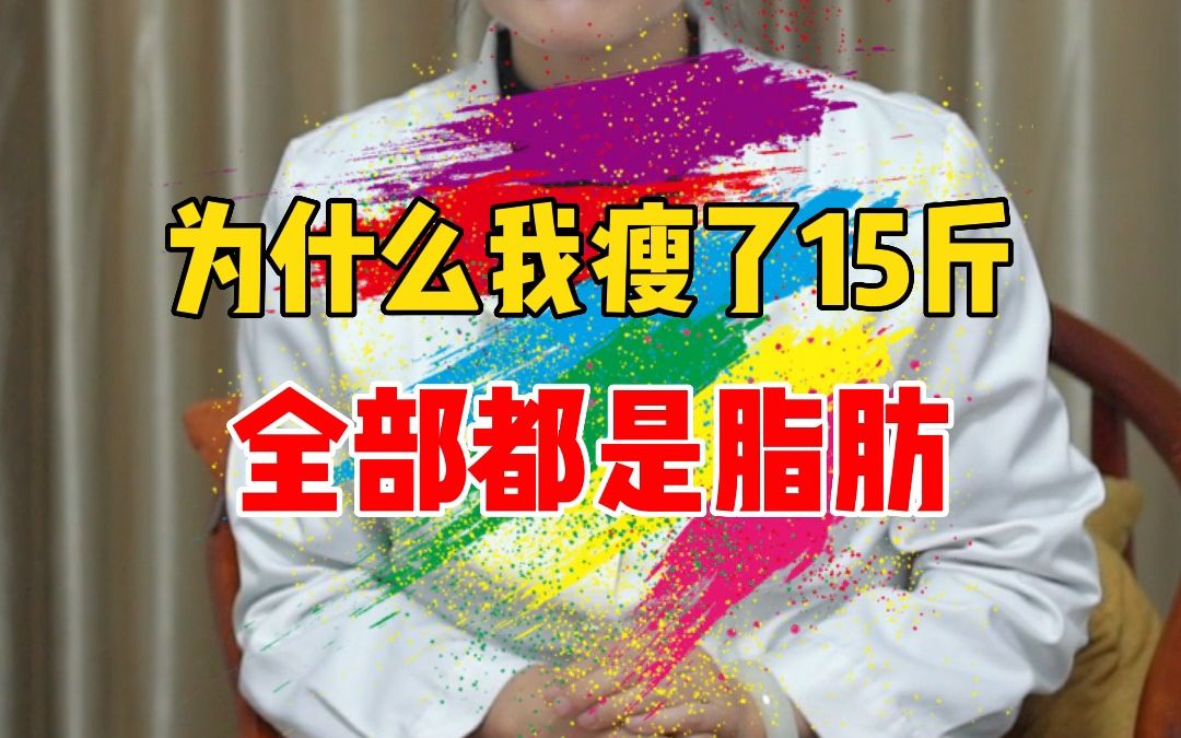 为什么我瘦了15斤,全都是脂肪