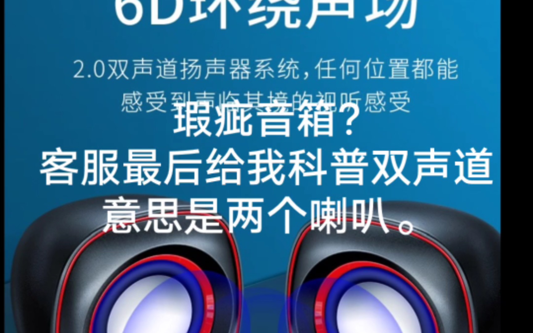 瑕疵音箱?客服最后给我科普双声道意思是两个喇叭.哔哩哔哩bilibili