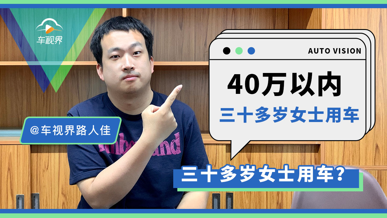 [图]40万以内落地的三十多岁女士用车，主要用途是上下班？丨问答加