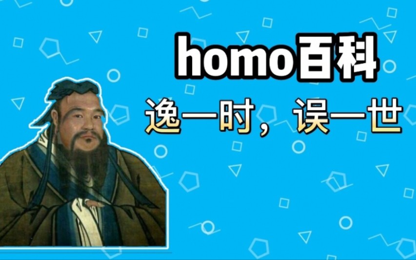 【梗知识】逸一时,误一世(114514)是什么梗_哔哩哔哩_bilibili