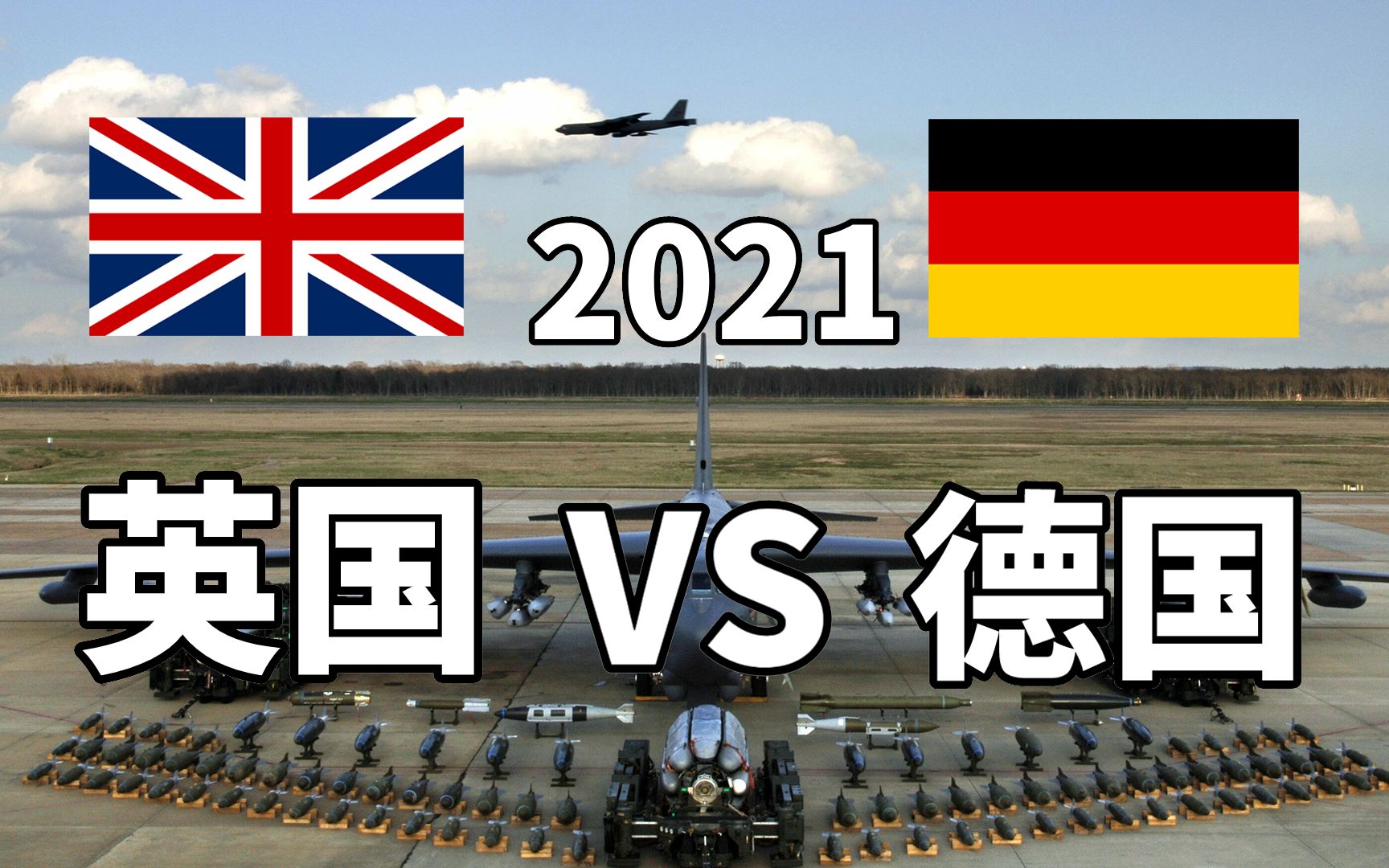 2021年英国vs德国军事实力对比英国我还是蛮强的