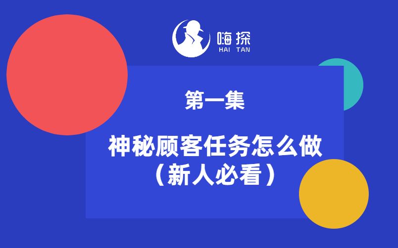 [图]怎么成为神秘顾客？你也能当美食侦探！