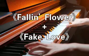 Download Video: 超燃串烧⚠️Fallin' Flower + Fake Love钢琴| 关于我弹琴时经常弹着弹着变成了串烧这件事